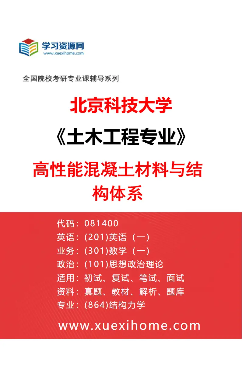 2027年北京科技大学土木工程专业（03）高性能混凝土材料与结构体系研究方向考研资料