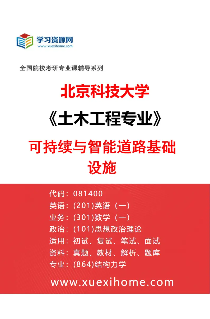 2027年北京科技大学土木工程专业（02）可持续与智能道路基础设施研究方向考研资料