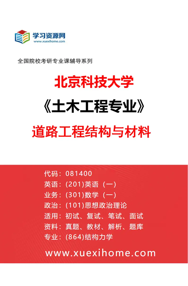 2027年北京科技大学土木工程专业（01）道路工程结构与材料研究方向考研资料