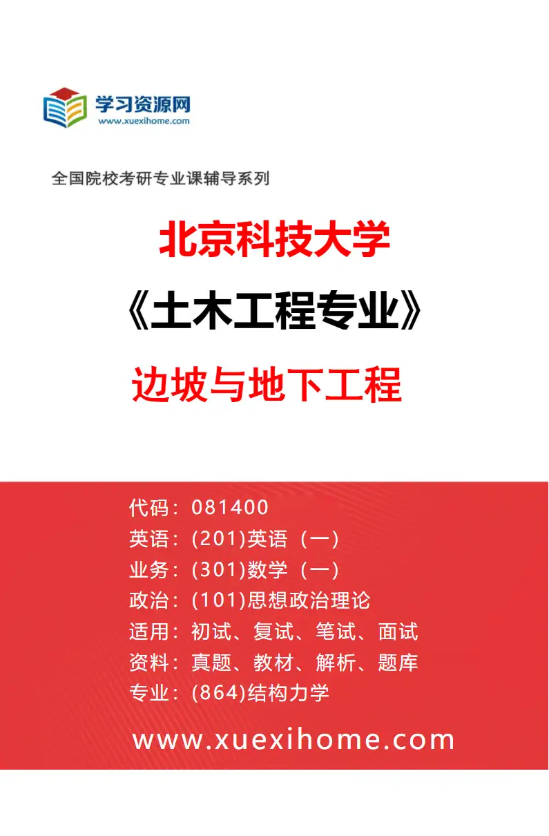 2027年北京科技大学土木工程专业（03）边坡与地下工程研究方向考研资料