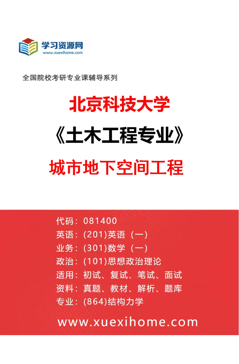 2027年北京科技大学土木工程专业（06）城市地下空间工程研究方向考研资料