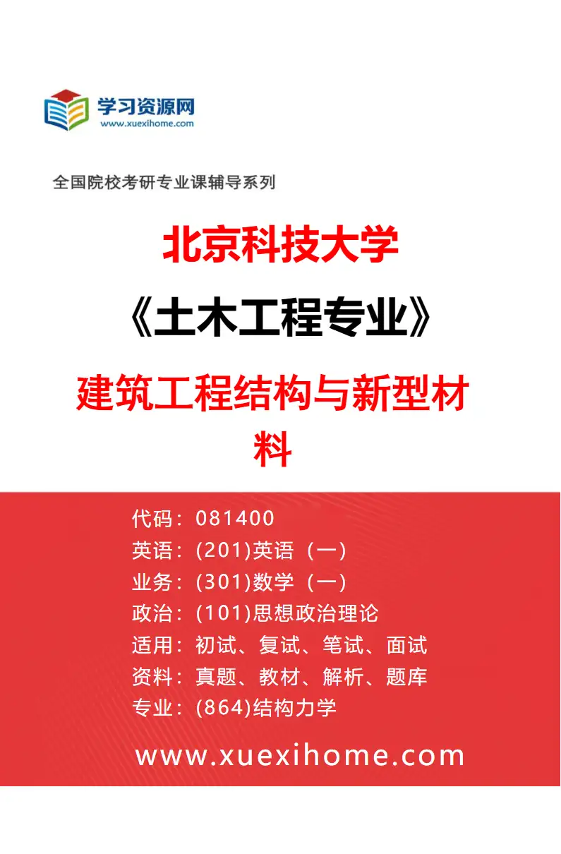 2027年北京科技大学土木工程专业（02）建筑工程结构与新型材料研究方向考研资料