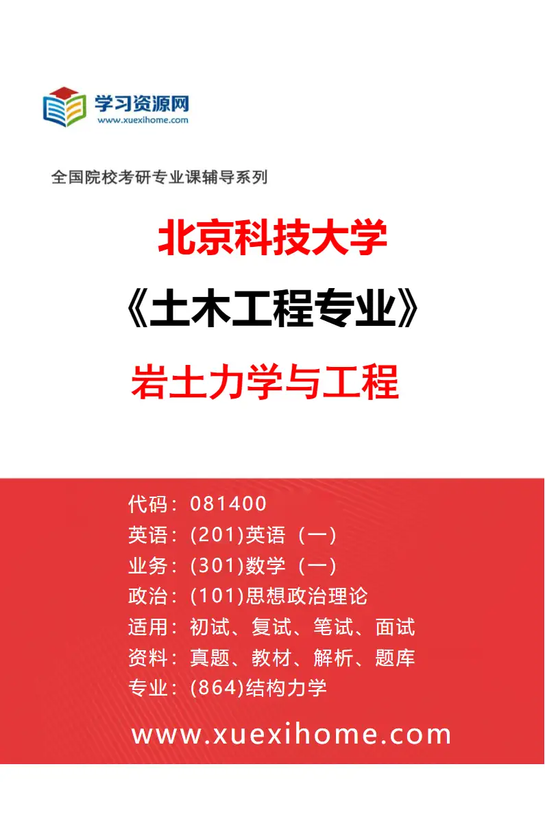 2027年北京科技大学土木工程专业（01）岩土力学与工程研究方向考研资料
