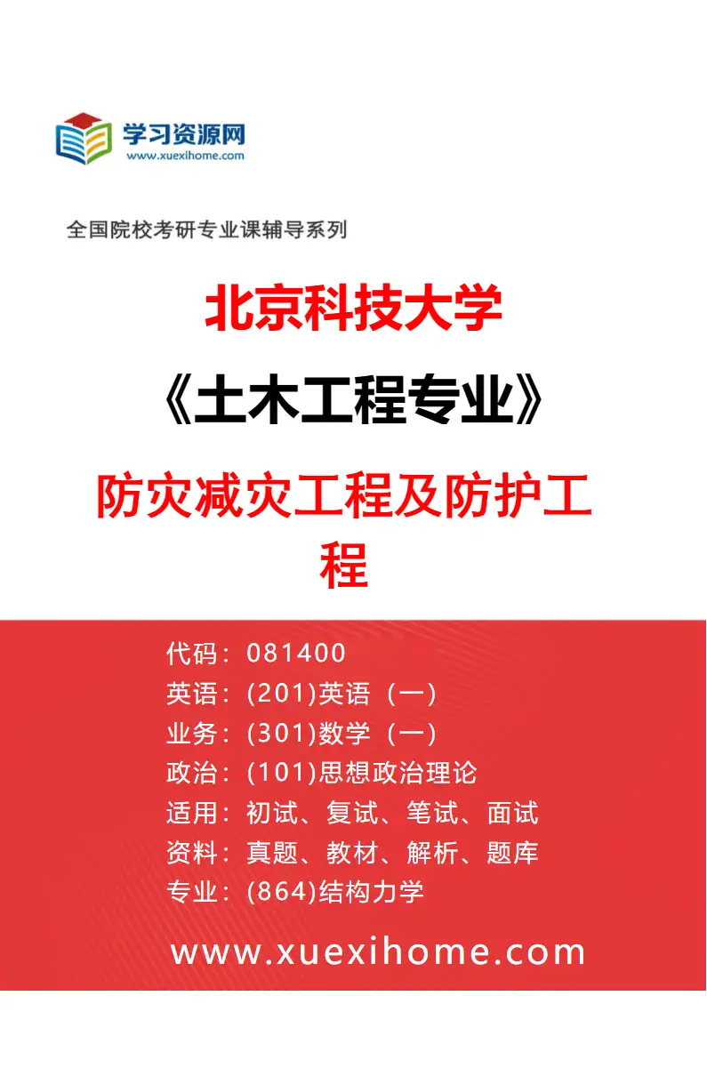 2027年北京科技大学土木工程专业（04）防灾减灾工程及防护工程研究方向考研资料