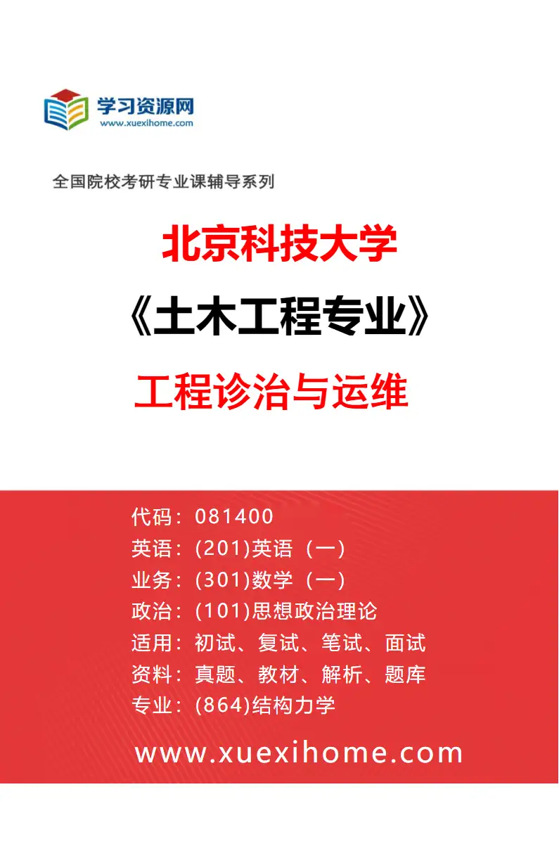 2027年北京科技大学土木工程专业（05）工程诊治与运维研究方向考研资料