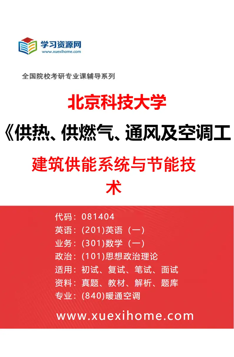 2027年北京科技大学供热、供燃气、通风及空调工程专业（03）建筑供能系统与节能技术研究方向考研资料