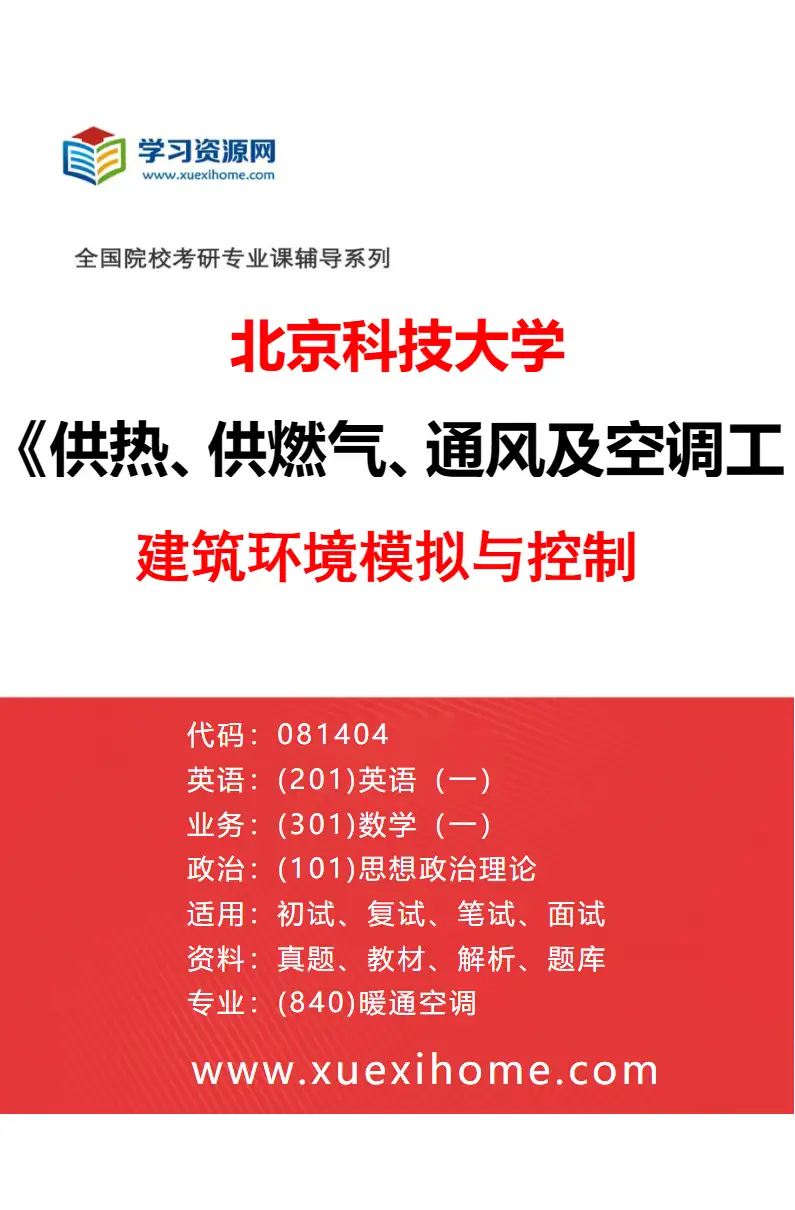 2027年北京科技大学供热、供燃气、通风及空调工程专业（01）建筑环境模拟与控制研究方向考研资料