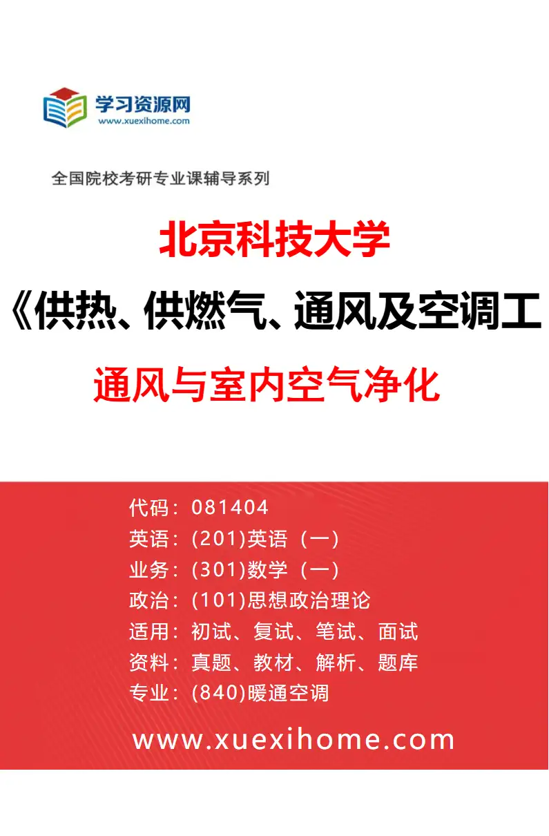 2027年北京科技大学供热、供燃气、通风及空调工程专业（02）通风与室内空气净化研究方向考研资料