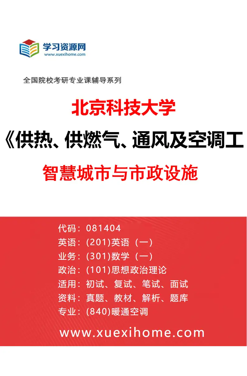 2027年北京科技大学供热、供燃气、通风及空调工程专业（04）智慧城市与市政设施研究方向考研资料