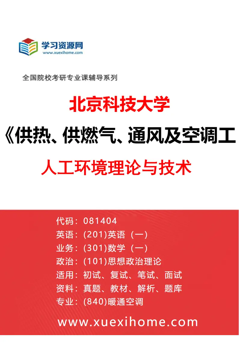 2027年北京科技大学供热、供燃气、通风及空调工程专业（05）人工环境理论与技术研究方向考研资料