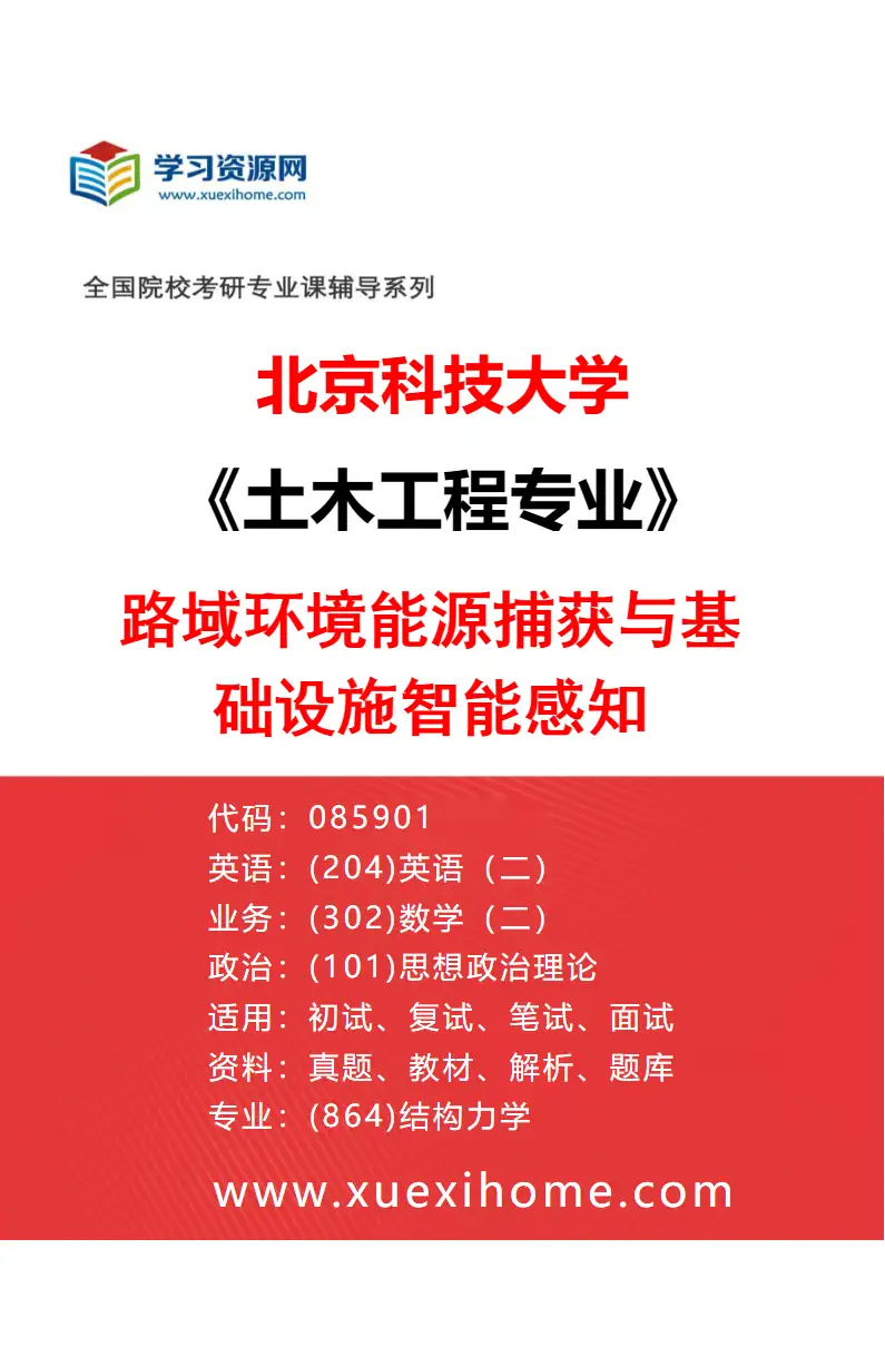 2027年北京科技大学土木工程专业（05）路域环境能源捕获与基础设施智能感知研究方向考研资料