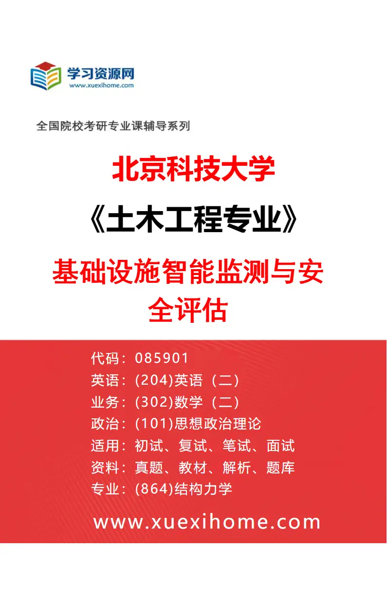 2027年北京科技大学土木工程专业（04）基础设施智能监测与安全评估研究方向考研资料