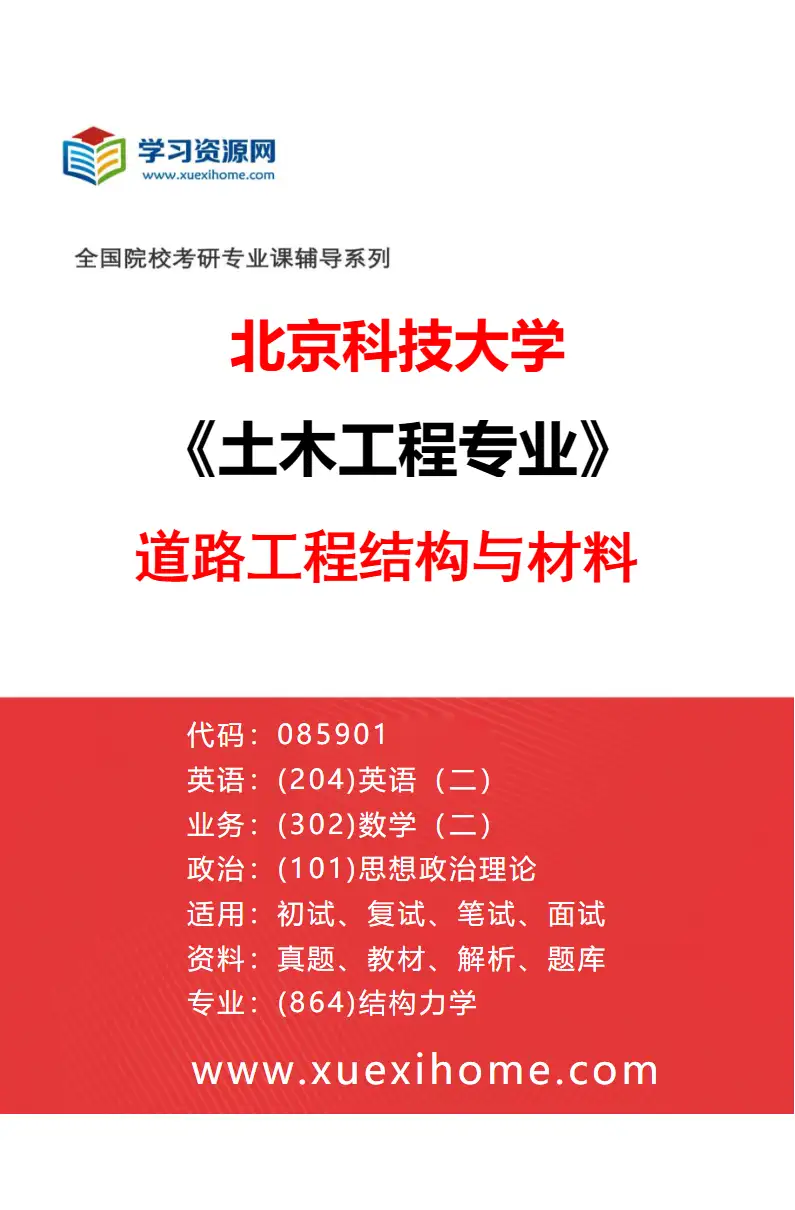 2027年北京科技大学土木工程专业（01）道路工程结构与材料研究方向考研资料