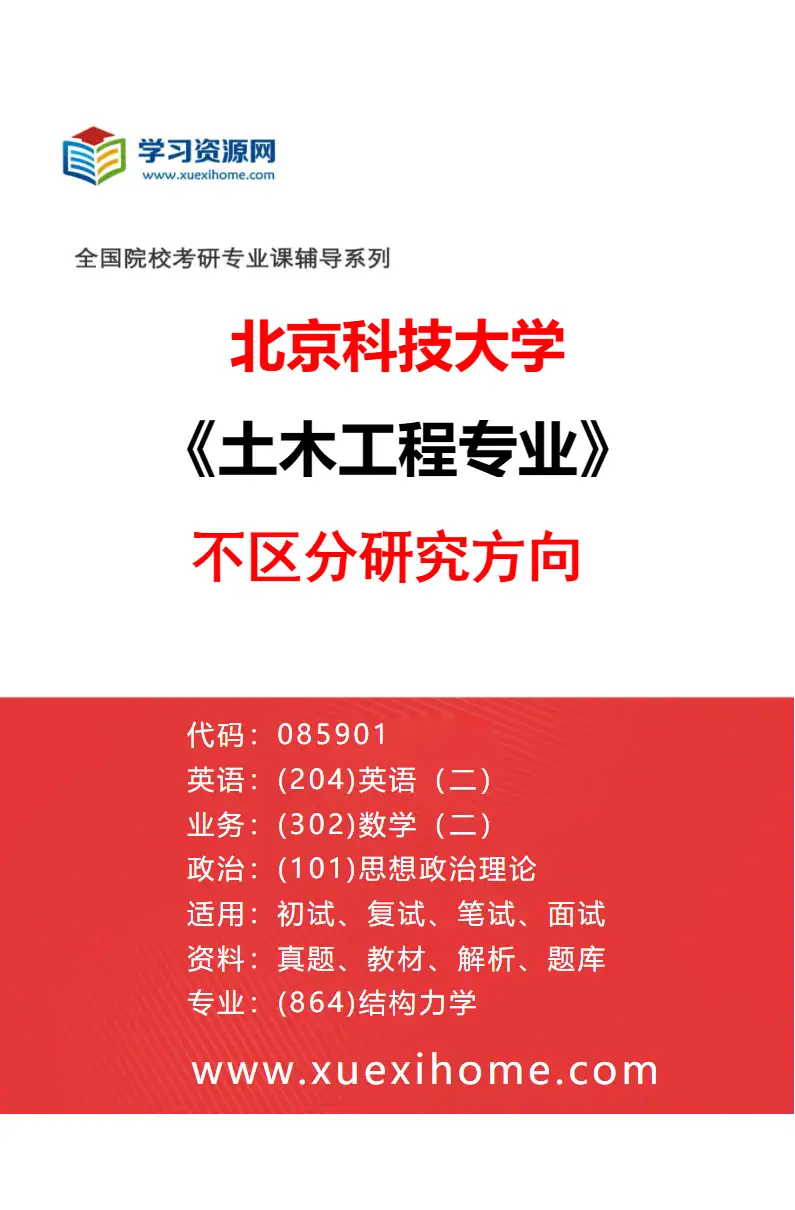 2027年北京科技大学土木工程专业（01）不区分研究方向研究方向考研资料