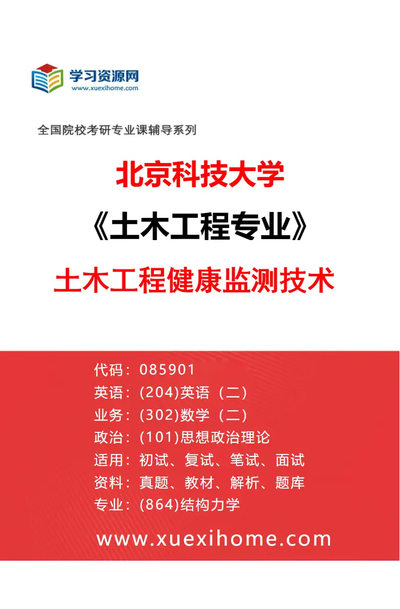 2027年北京科技大学土木工程专业（02）土木工程健康监测技术研究方向考研资料
