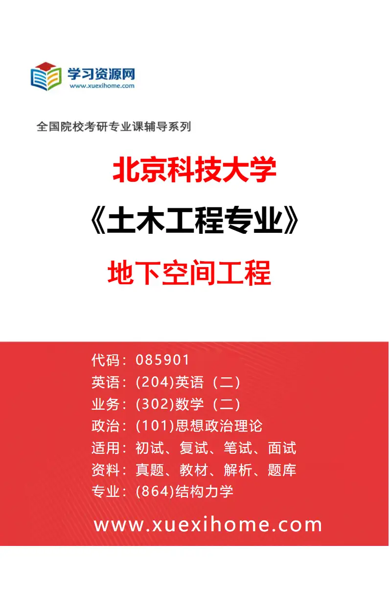 2027年北京科技大学土木工程专业（01）地下空间工程研究方向考研资料