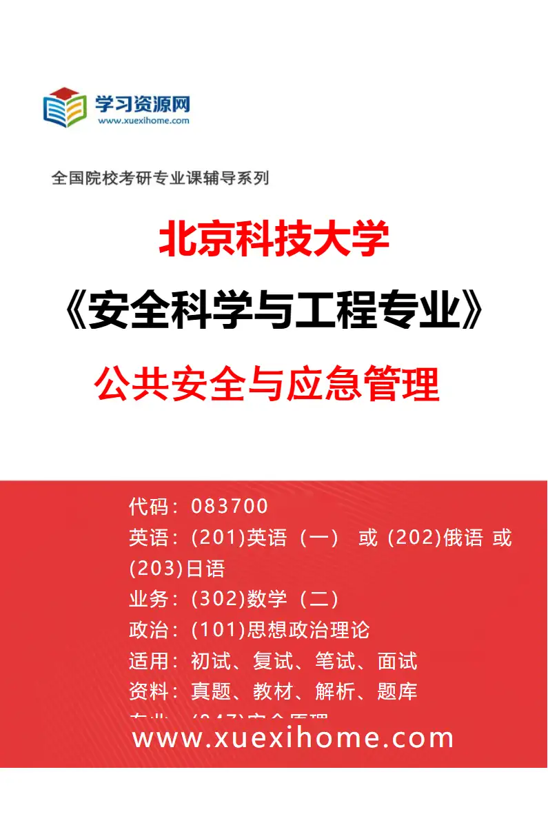 2027年北京科技大学安全科学与工程专业（03）公共安全与应急管理研究方向考研资料