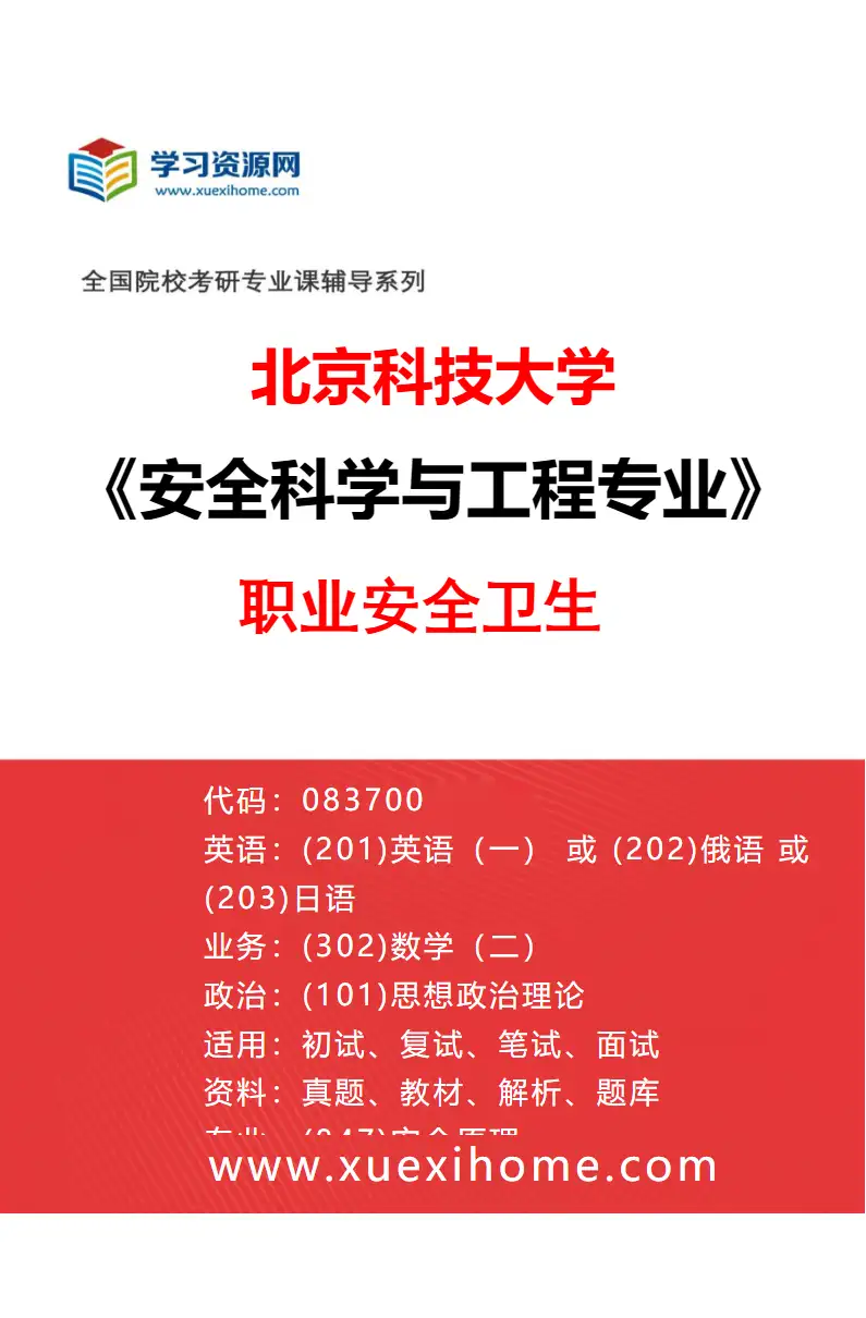 2027年北京科技大学安全科学与工程专业（02）职业安全卫生研究方向考研资料