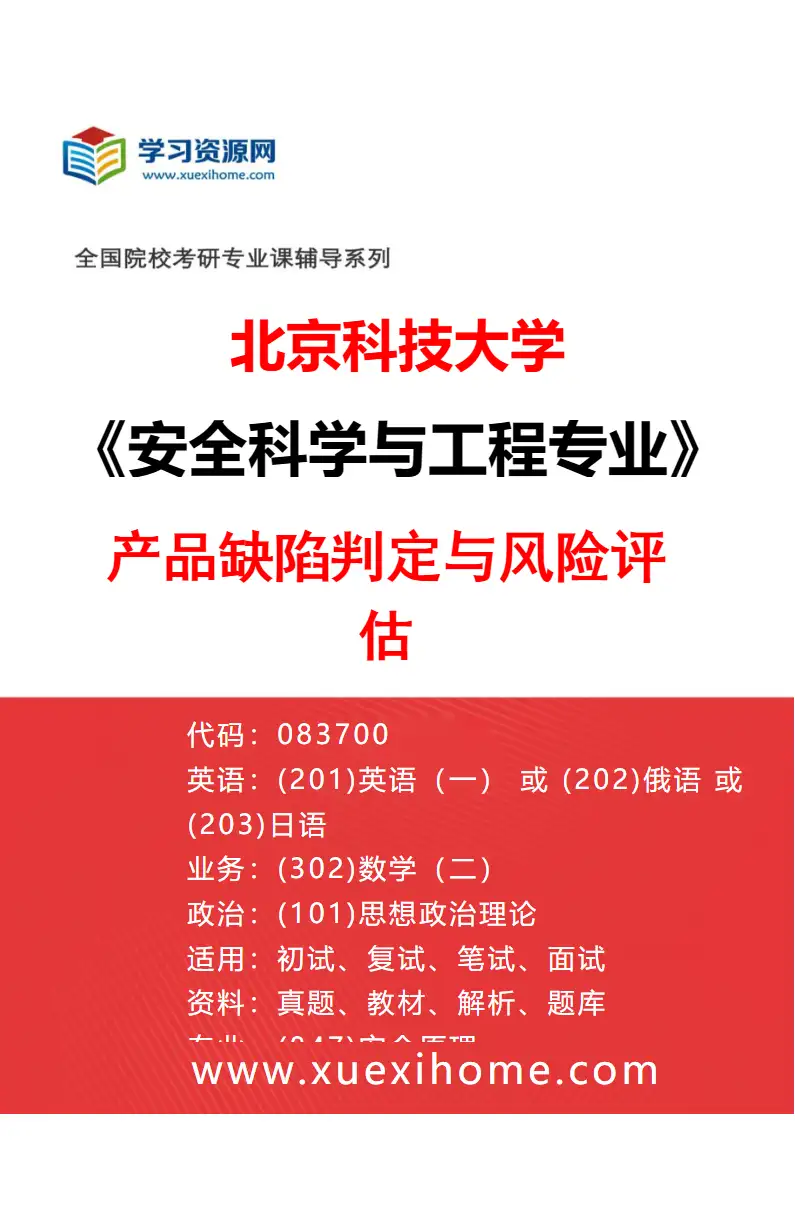 2027年北京科技大学安全科学与工程专业（07）产品缺陷判定与风险评估研究方向考研资料