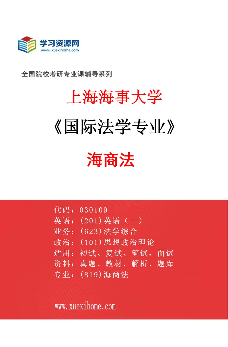 2027年上海海事大学国际法学专业（01）海商法研究方向考研资料