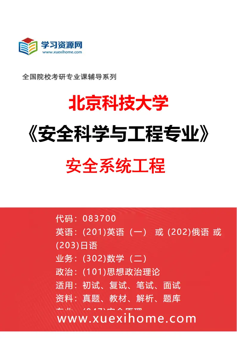 2027年北京科技大学安全科学与工程专业（01）安全系统工程研究方向考研资料