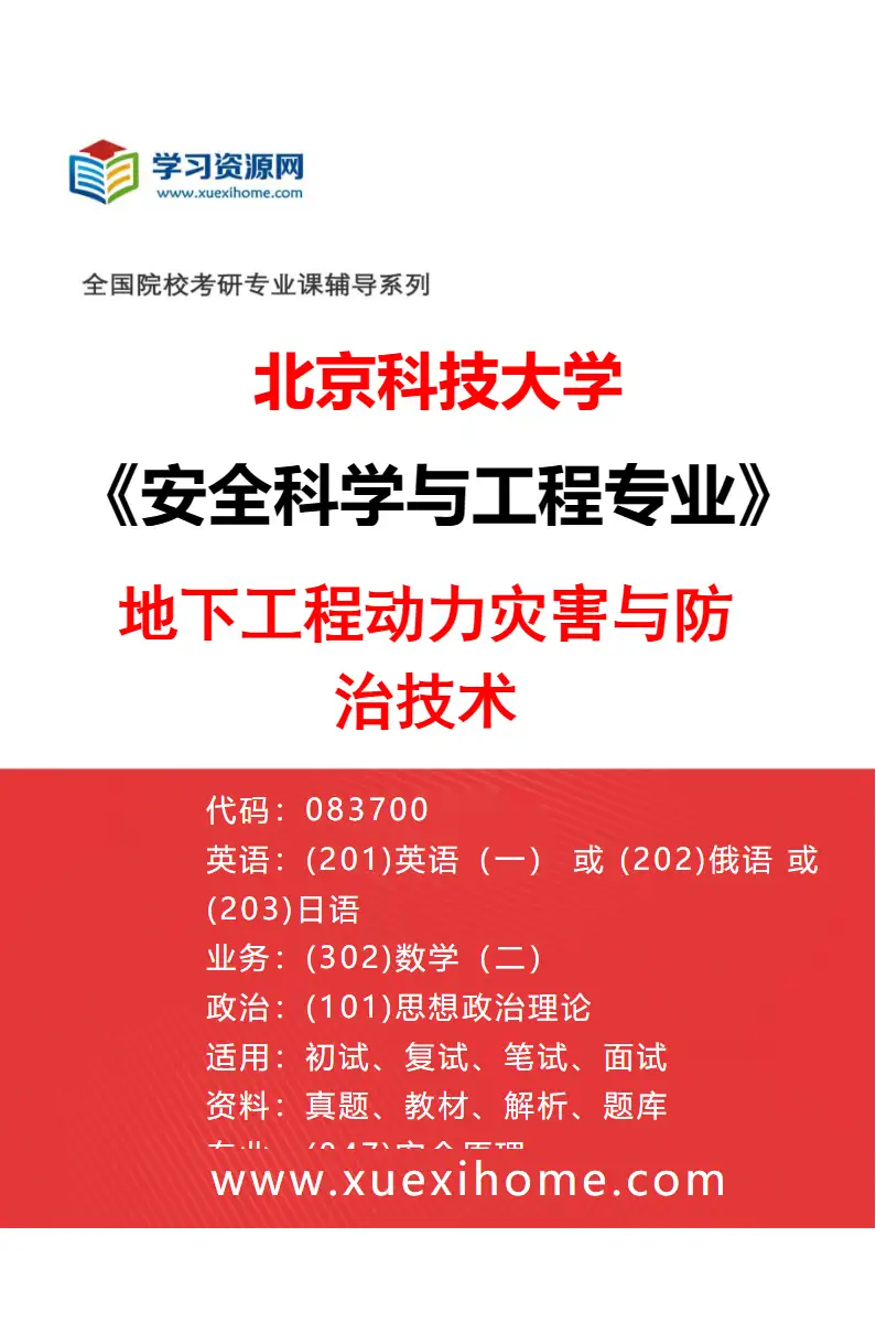 2027年北京科技大学安全科学与工程专业（05）地下工程动力灾害与防治技术研究方向考研资料