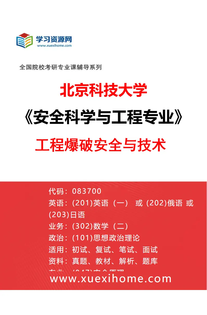 2027年北京科技大学安全科学与工程专业（06）工程爆破安全与技术研究方向考研资料