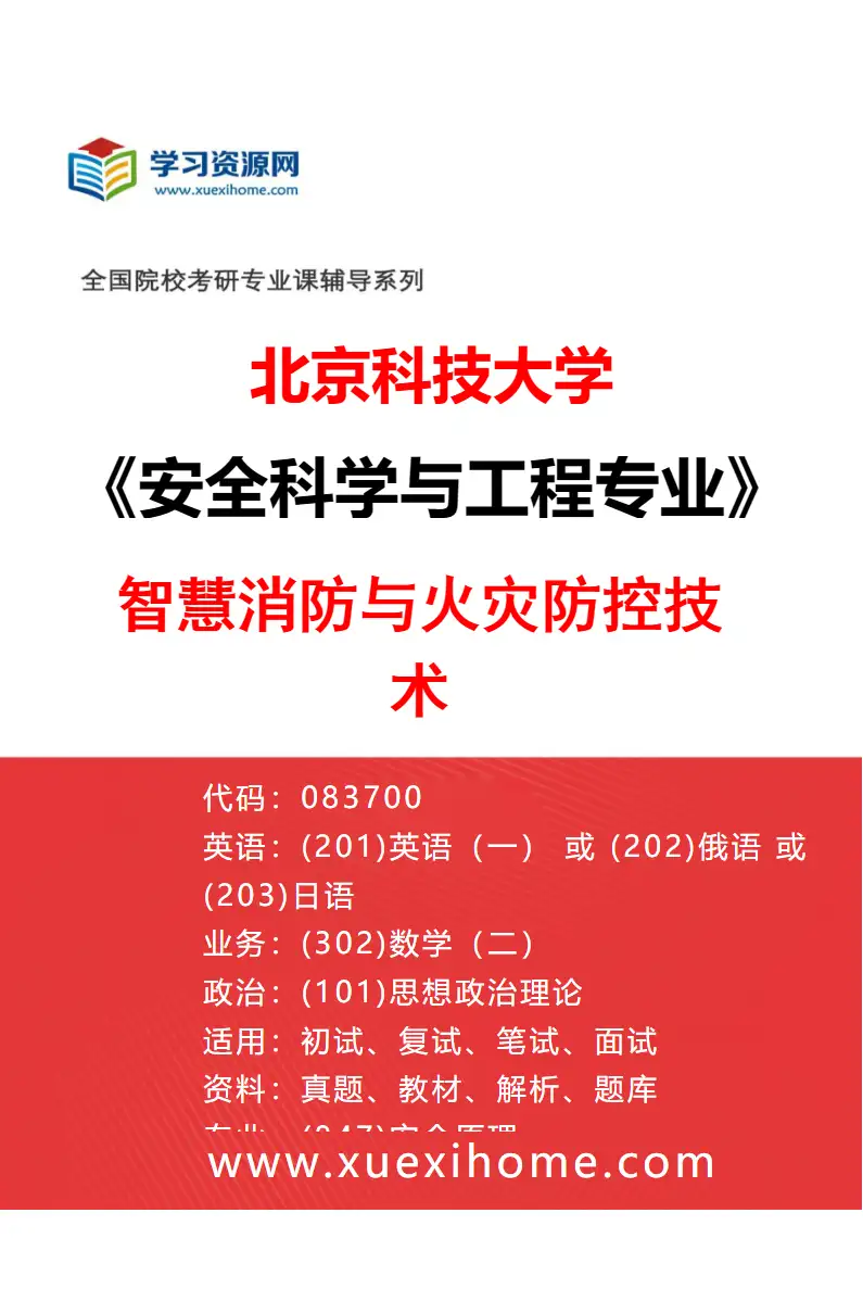 2027年北京科技大学安全科学与工程专业（04）智慧消防与火灾防控技术研究方向考研资料