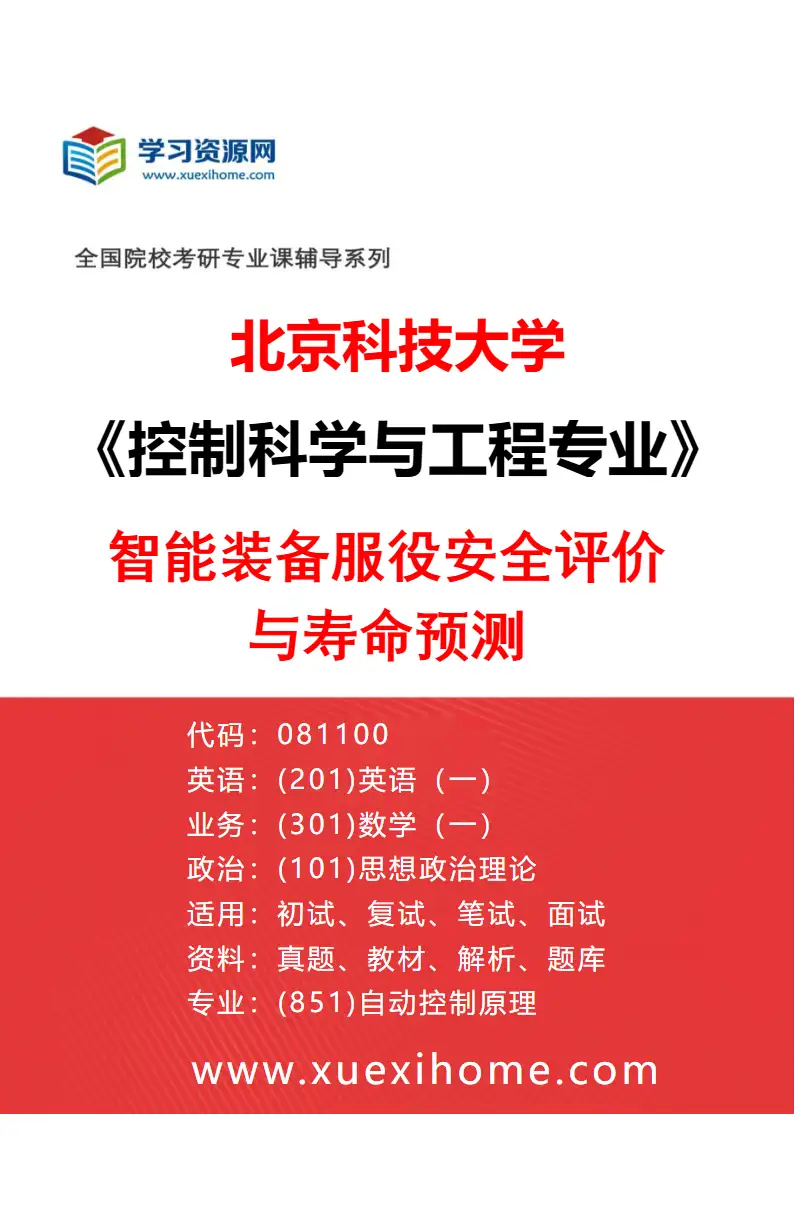 2027年北京科技大学控制科学与工程专业（04）智能装备服役安全评价与寿命预测研究方向考研资料