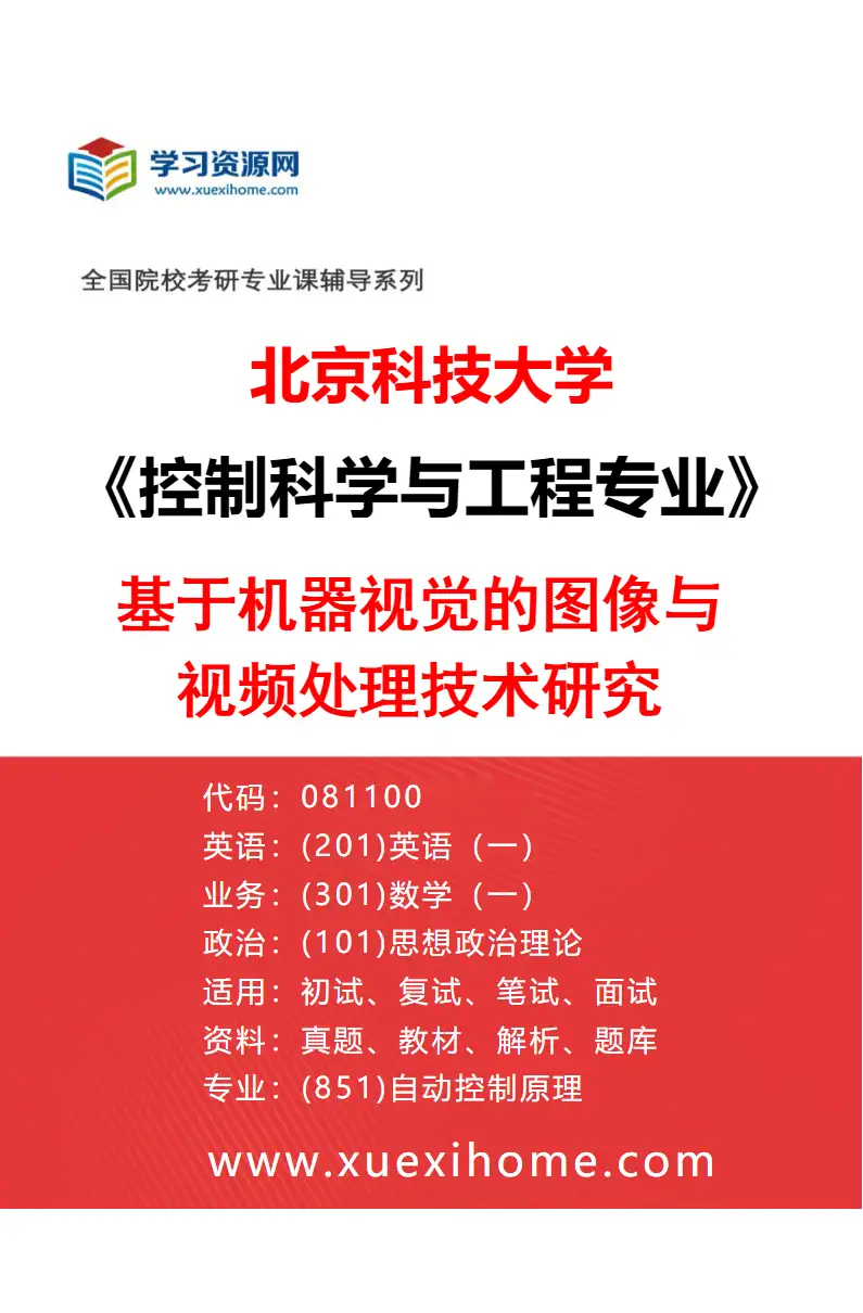 2027年北京科技大学控制科学与工程专业（03）基于机器视觉的图像与视频处理技术研究研究方向考研资料