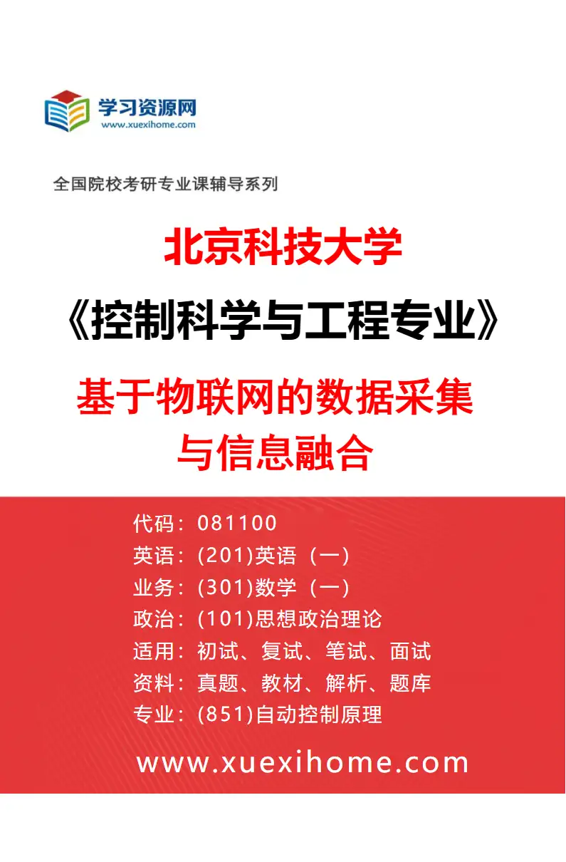 2027年北京科技大学控制科学与工程专业（01）基于物联网的数据采集与信息融合研究方向考研资料