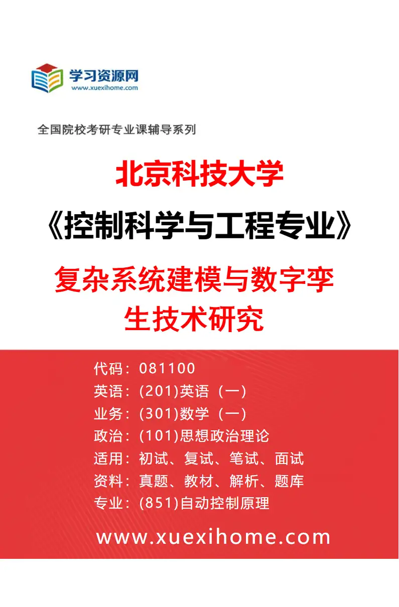 2027年北京科技大学控制科学与工程专业（02）复杂系统建模与数字孪生技术研究研究方向考研资料