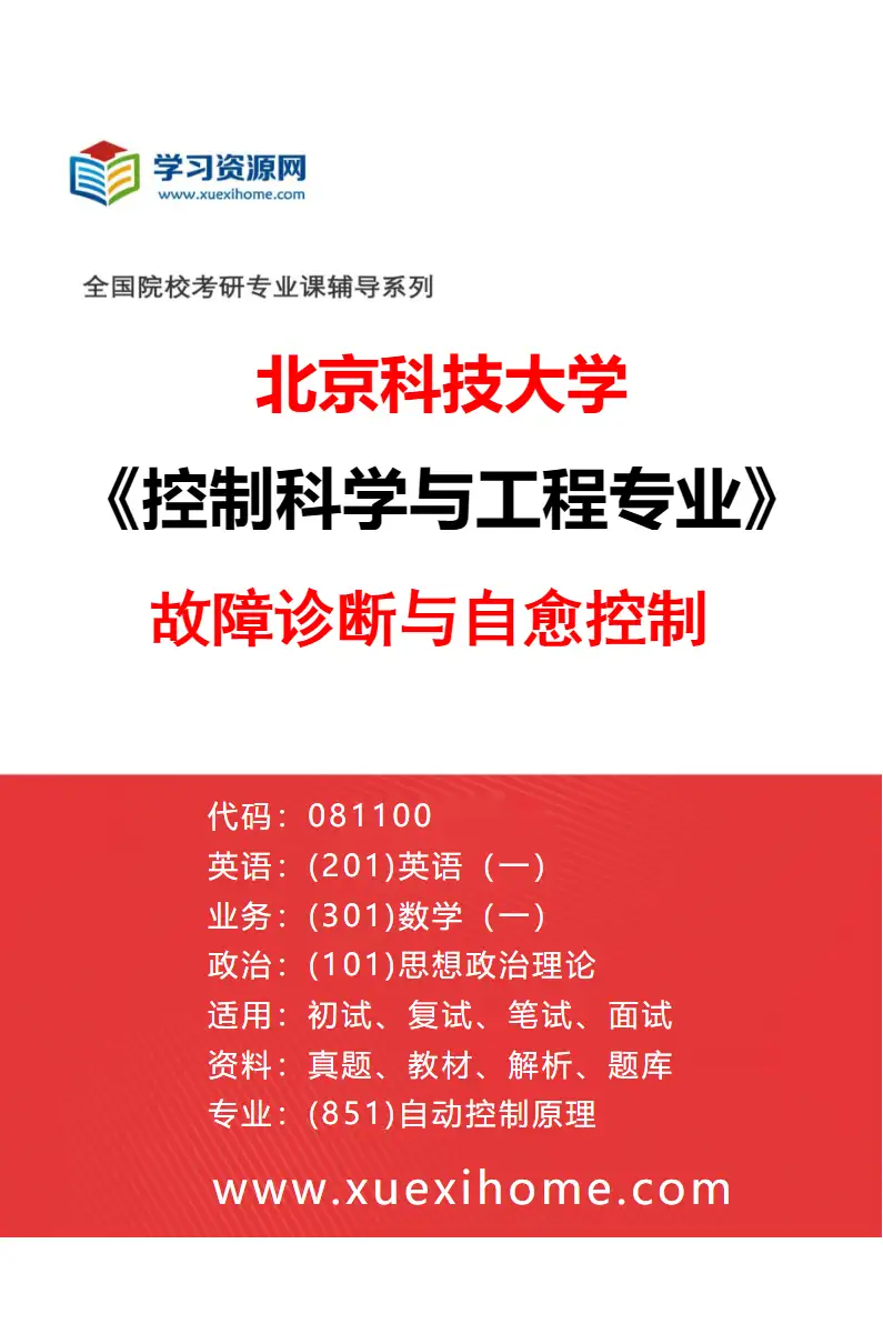 2027年北京科技大学控制科学与工程专业（07）故障诊断与自愈控制研究方向考研资料