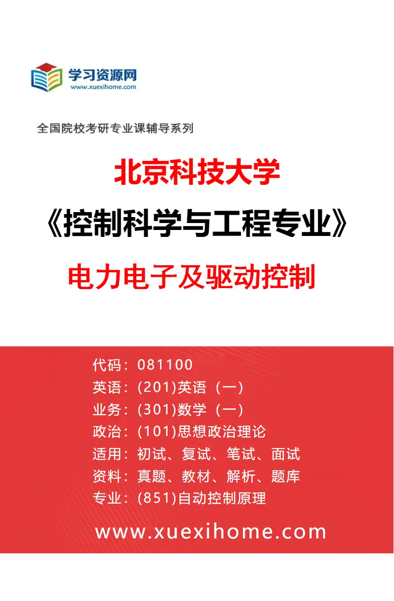 2027年北京科技大学控制科学与工程专业（04）电力电子及驱动控制研究方向考研资料