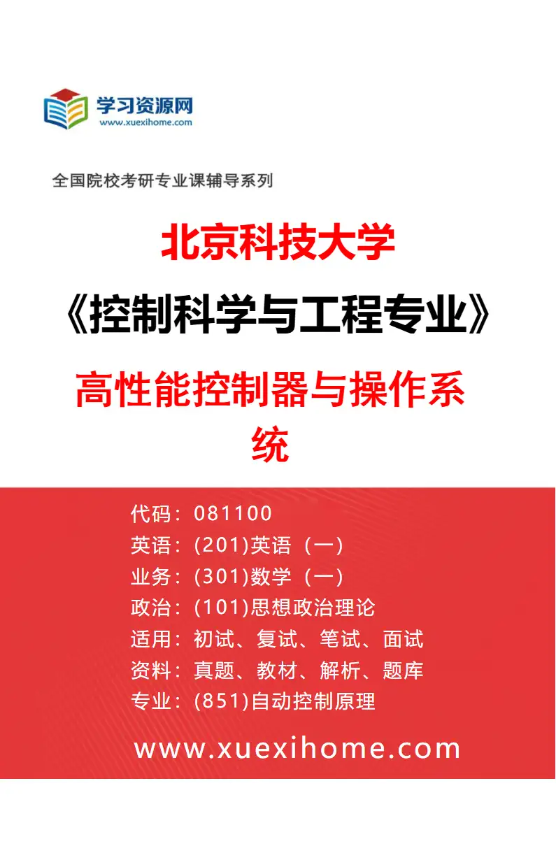 2027年北京科技大学控制科学与工程专业（09）高性能控制器与操作系统研究方向考研资料