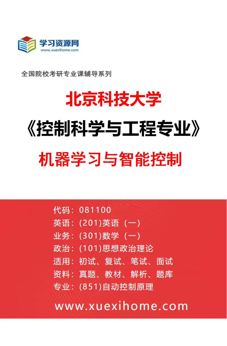 2027年北京科技大学控制科学与工程专业（03）机器学习与智能控制研究方向考研资料