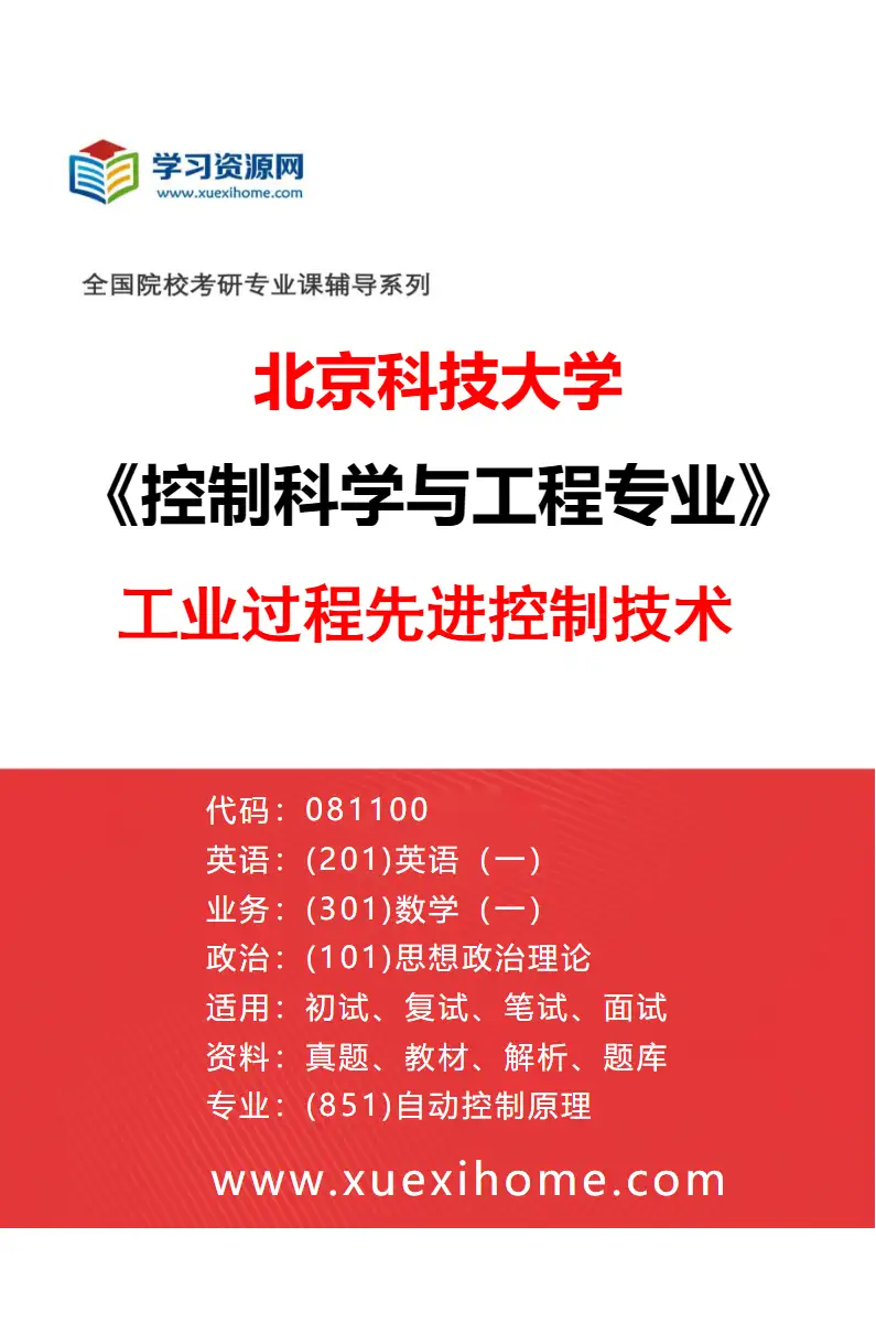 2027年北京科技大学控制科学与工程专业（01）工业过程先进控制技术研究方向考研资料