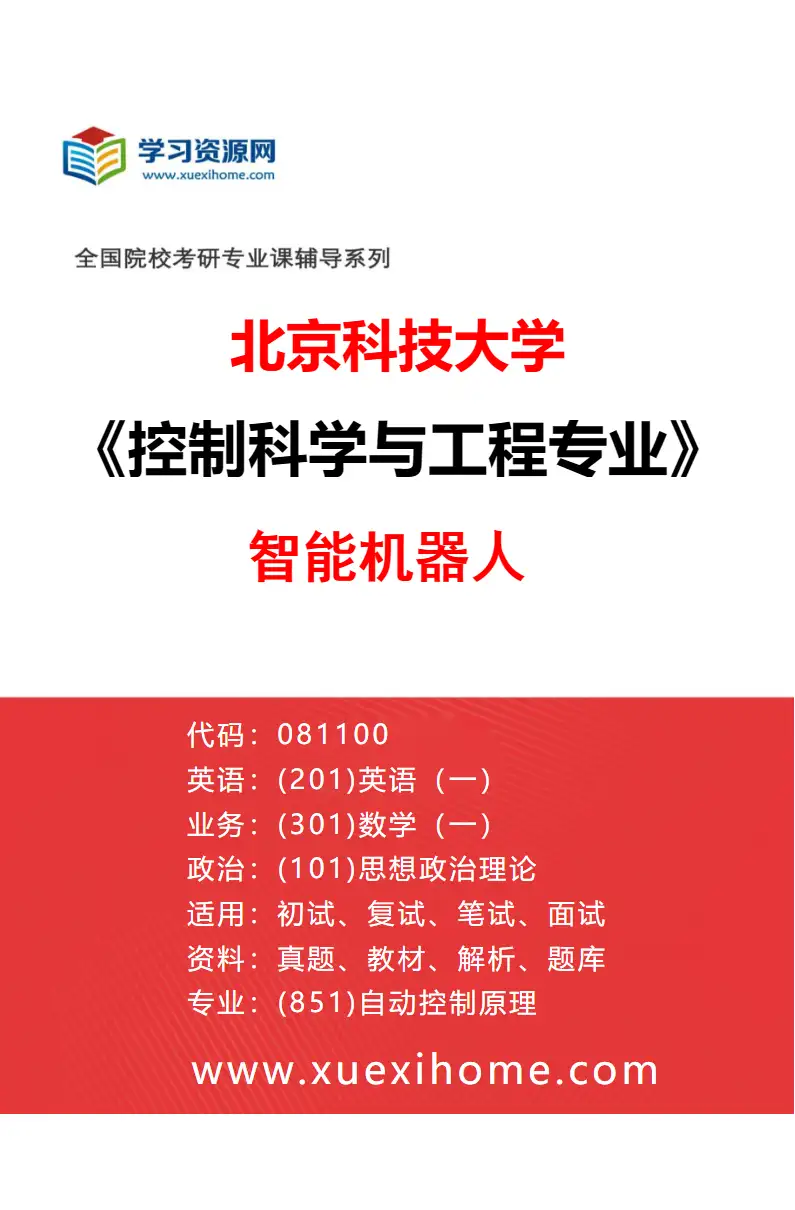 2027年北京科技大学控制科学与工程专业（08）智能机器人研究方向考研资料