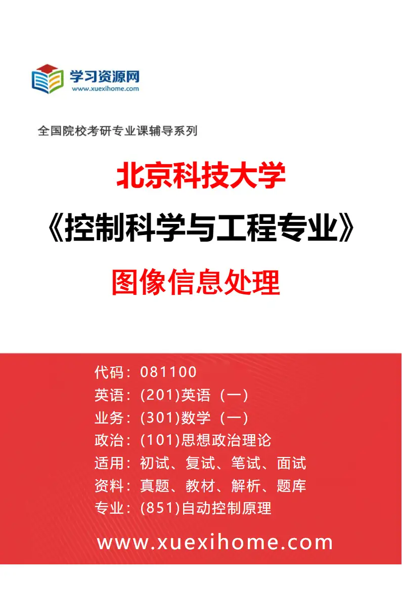 2027年北京科技大学控制科学与工程专业（09）图像信息处理研究方向考研资料