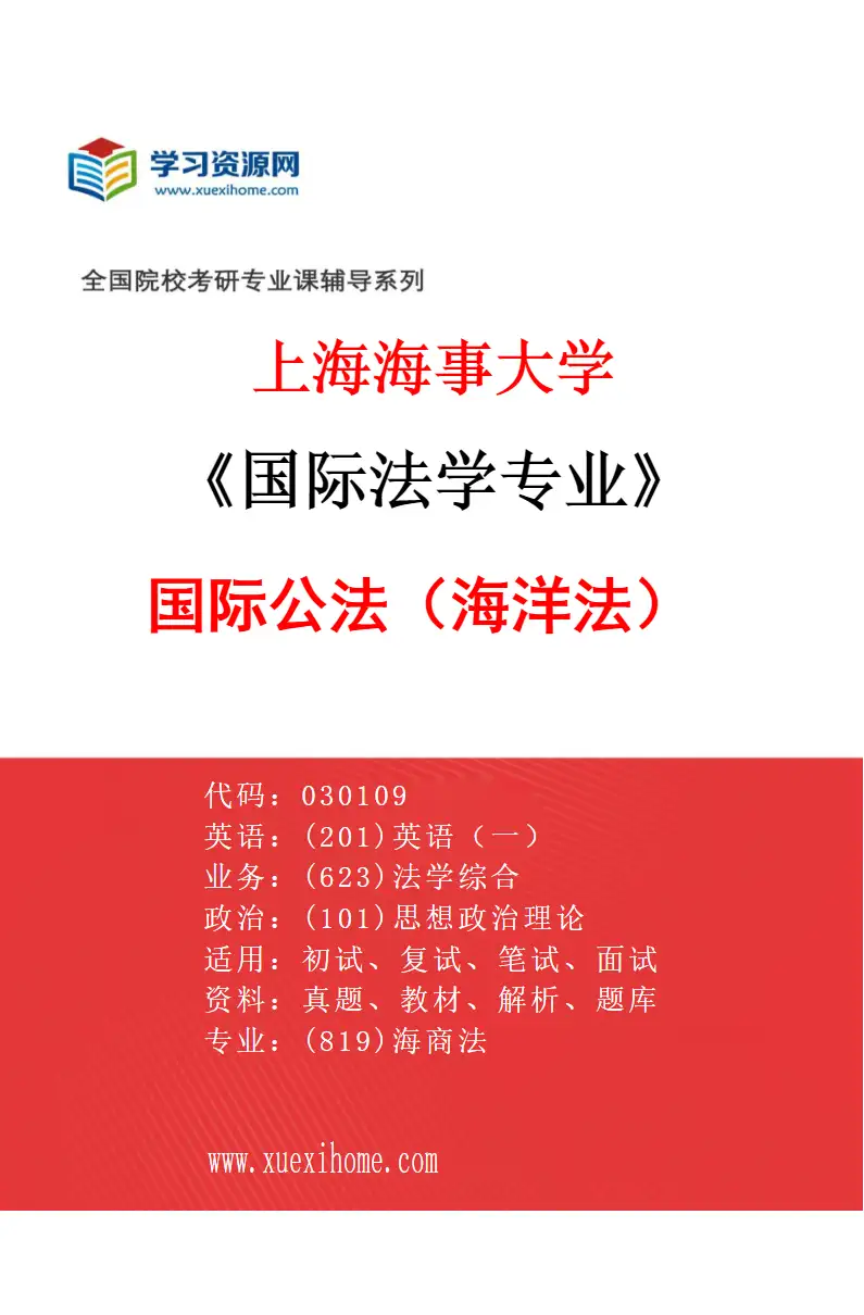 2027年上海海事大学国际法学专业（02）国际公法（海洋法）研究方向考研资料