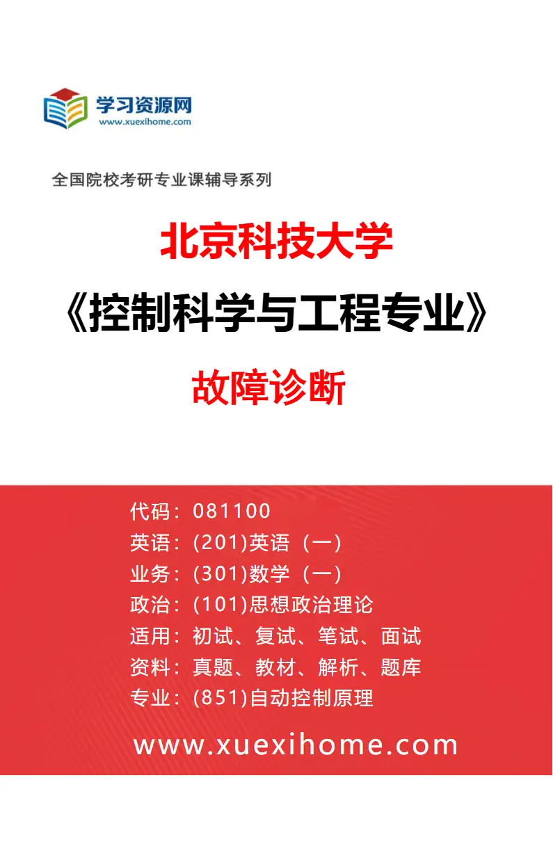 2027年北京科技大学控制科学与工程专业（03）故障诊断研究方向考研资料
