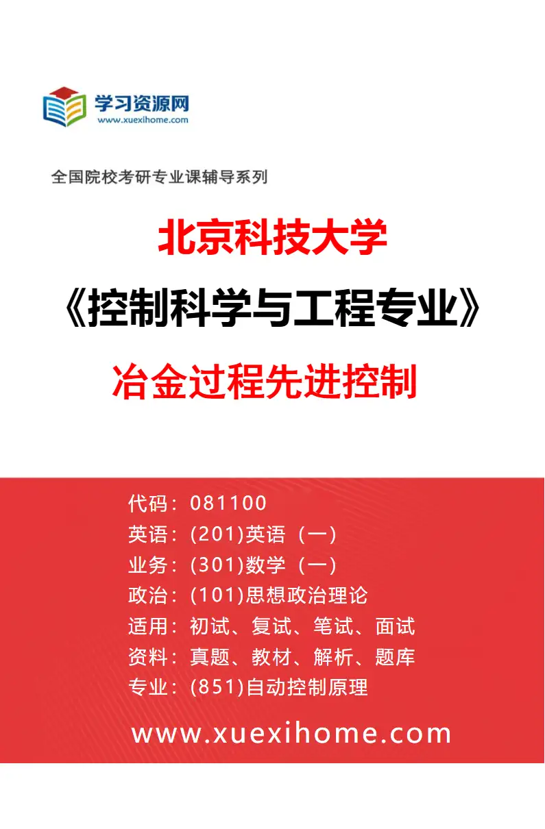 2027年北京科技大学控制科学与工程专业（02）冶金过程先进控制研究方向考研资料