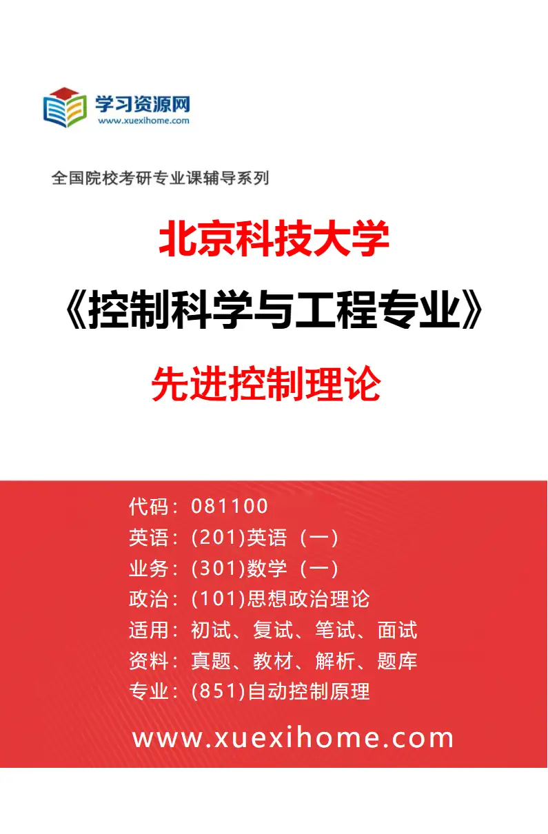 2027年北京科技大学控制科学与工程专业（01）先进控制理论研究方向考研资料