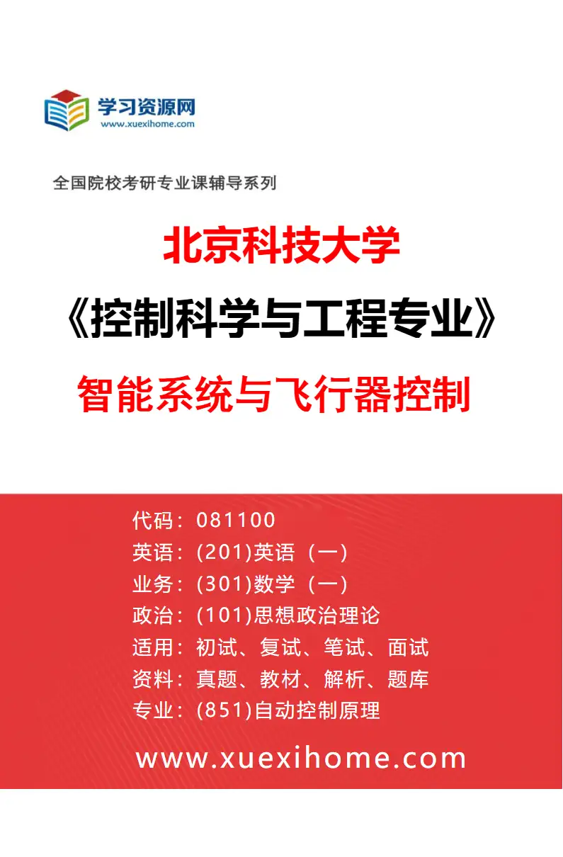 2027年北京科技大学控制科学与工程专业（10）智能系统与飞行器控制研究方向考研资料
