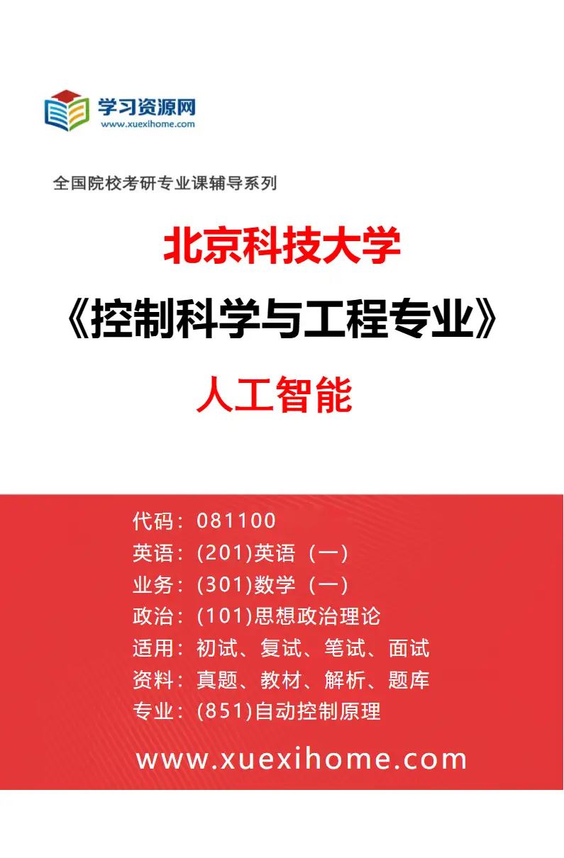 2027年北京科技大学控制科学与工程专业（07）人工智能研究方向考研资料