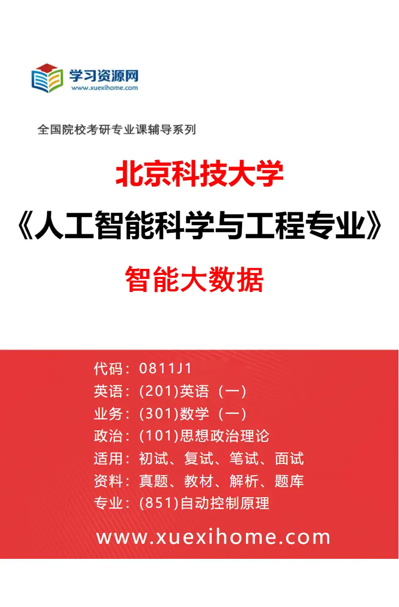 2027年北京科技大学人工智能科学与工程专业（04）智能大数据研究方向考研资料