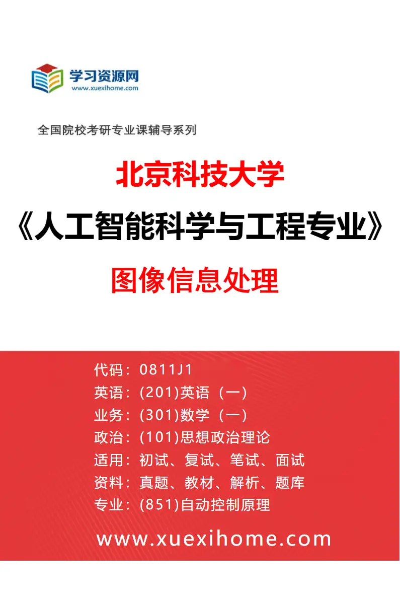 2027年北京科技大学人工智能科学与工程专业（06）图像信息处理研究方向考研资料