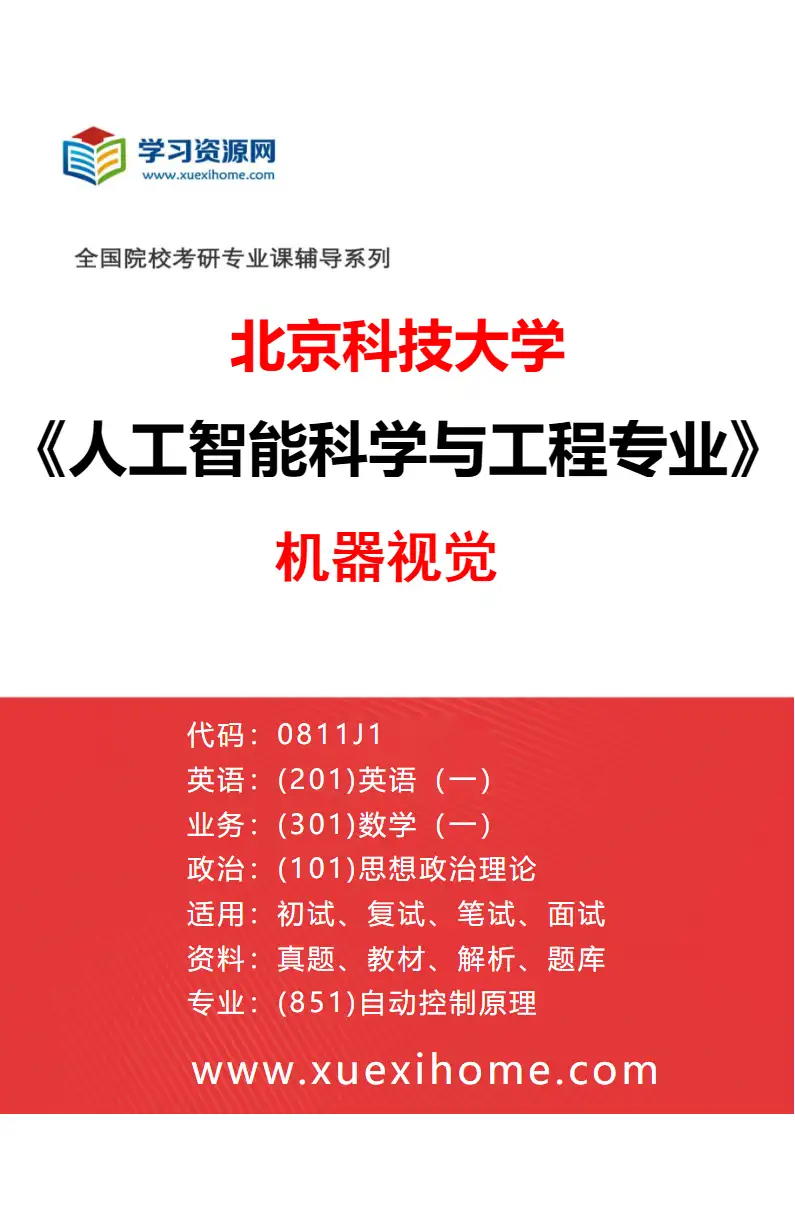 2027年北京科技大学人工智能科学与工程专业（02）机器视觉研究方向考研资料