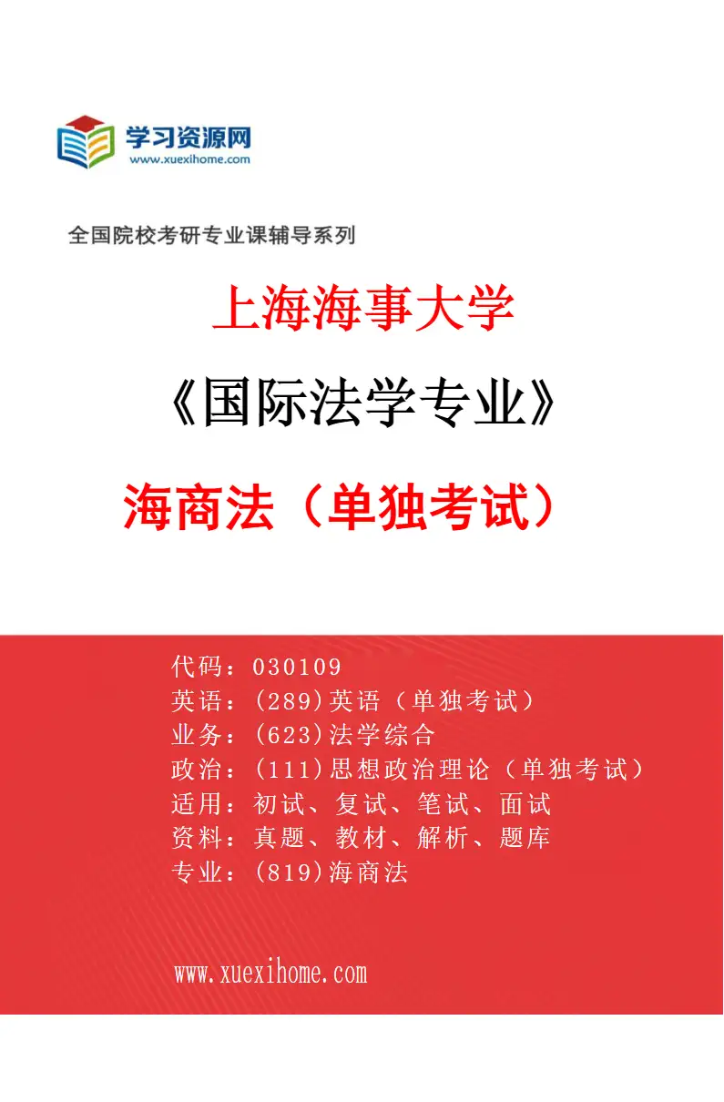 2027年上海海事大学国际法学专业（07）海商法（单独考试）研究方向考研资料