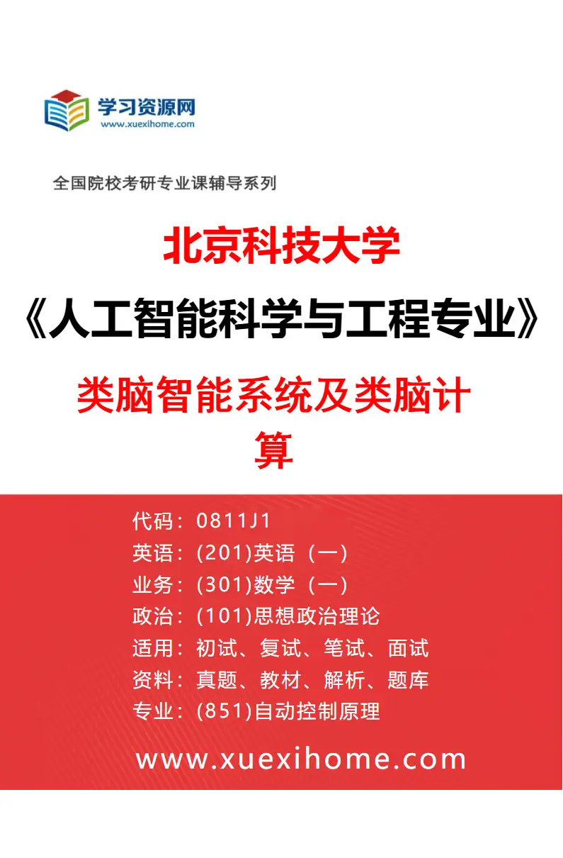 2027年北京科技大学人工智能科学与工程专业（05）类脑智能系统及类脑计算研究方向考研资料